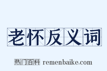 老怀反义词是什么意思的图片